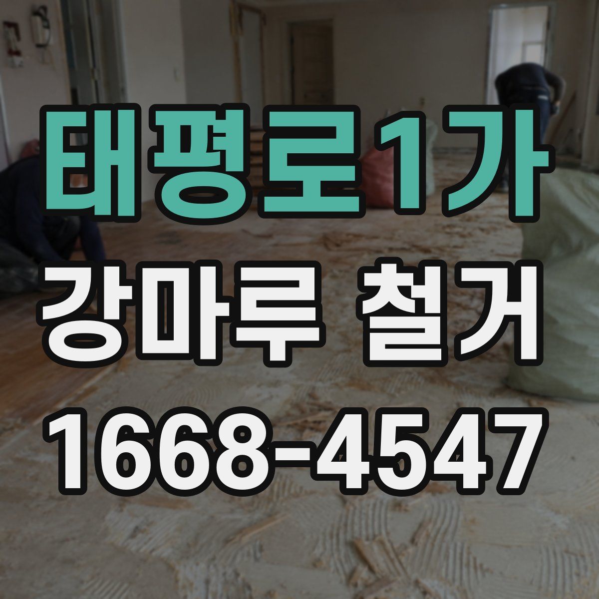 태평로1가 강마루 철거