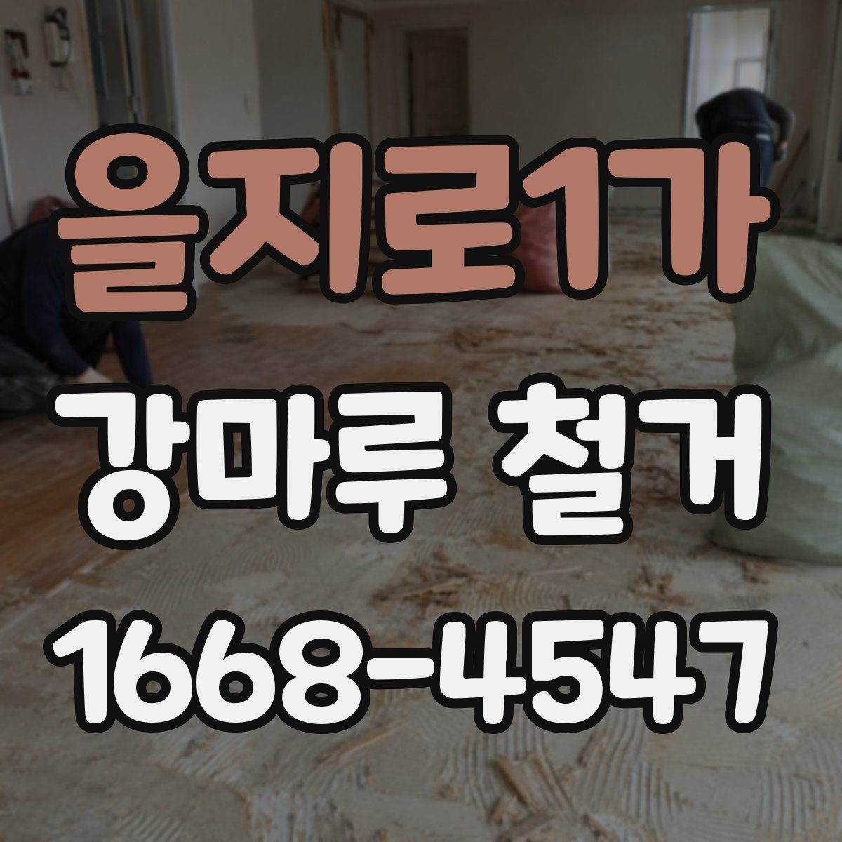 을지로1가 강마루 철거 후 바닥 재시공을 위한 준비