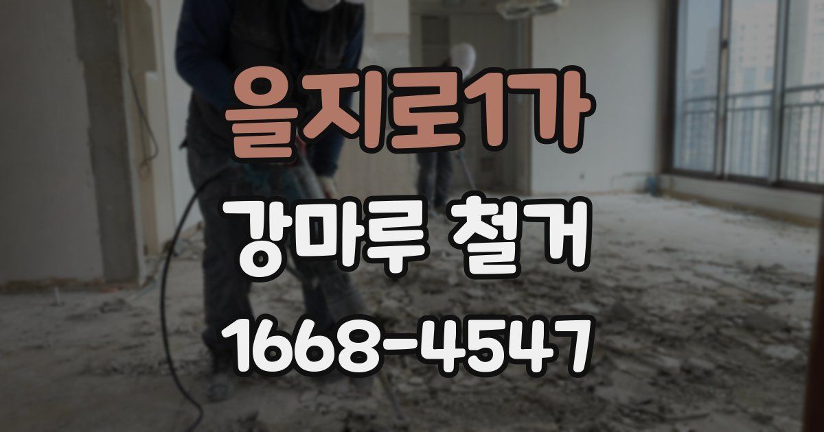 을지로1가 강마루 철거