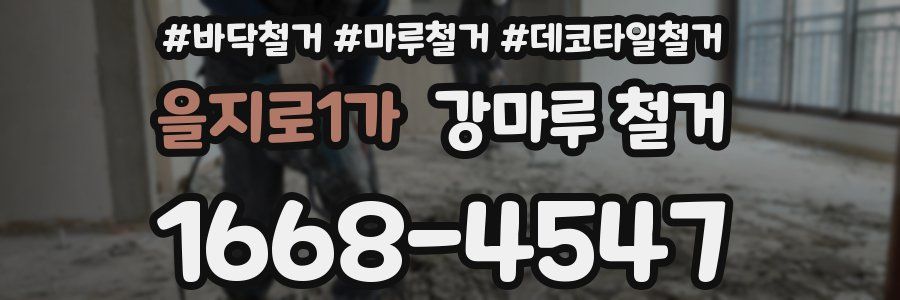 을지로1가 강마루 철거