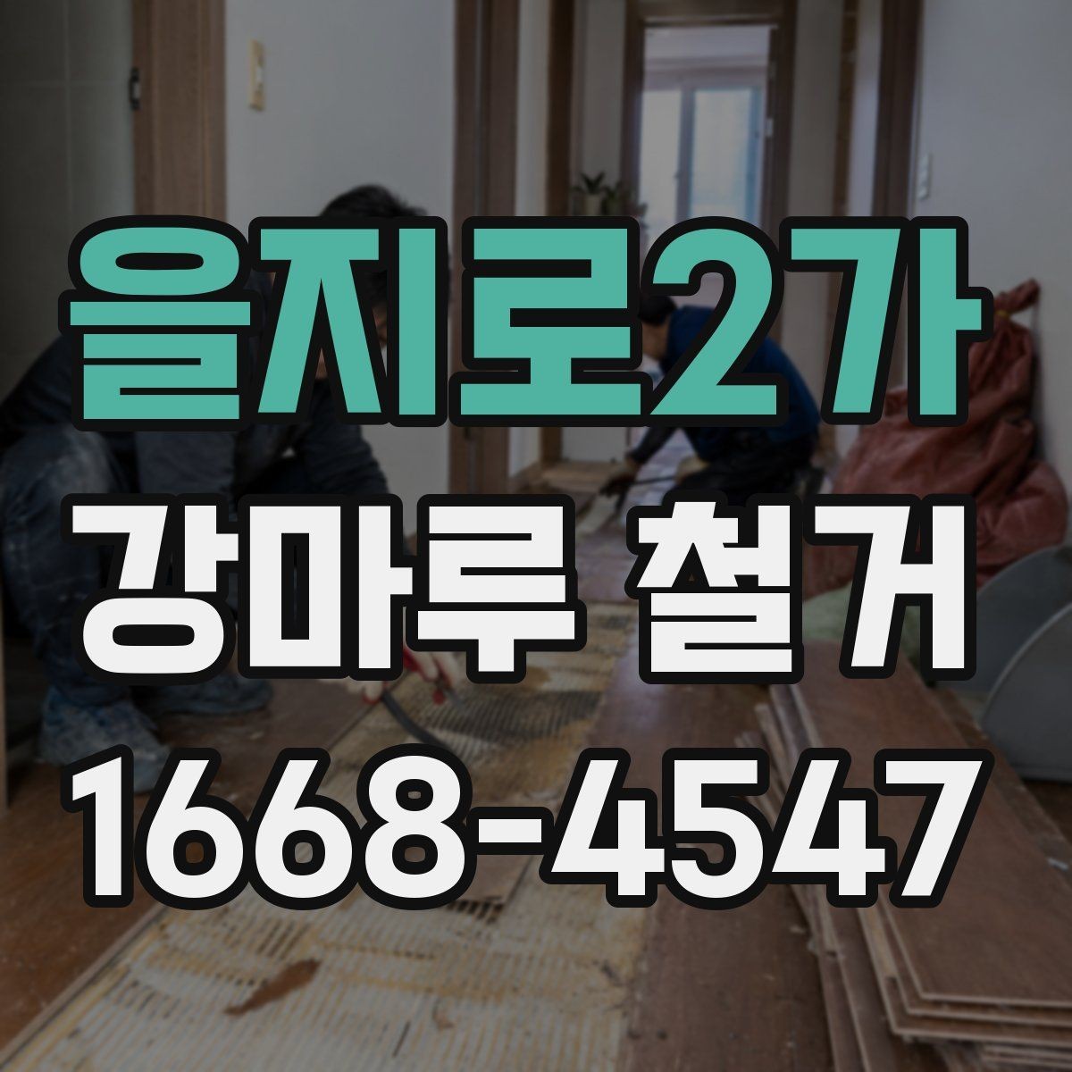을지로2가 강마루 철거 후 바닥 보수와 청소를 함께 볼 때
