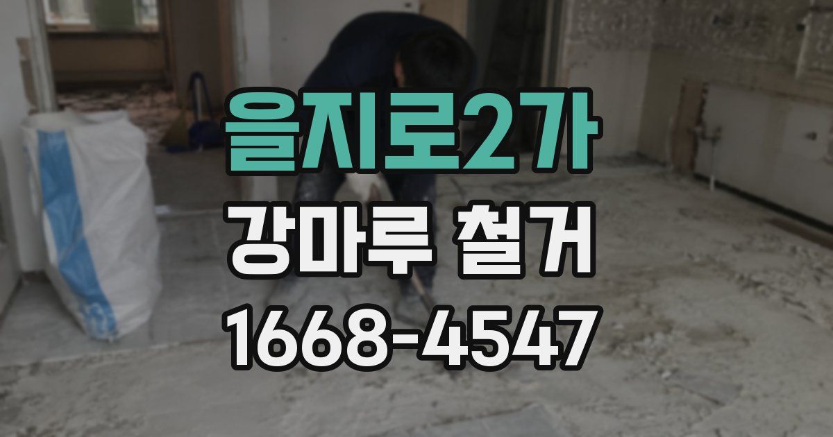을지로2가 강마루 철거