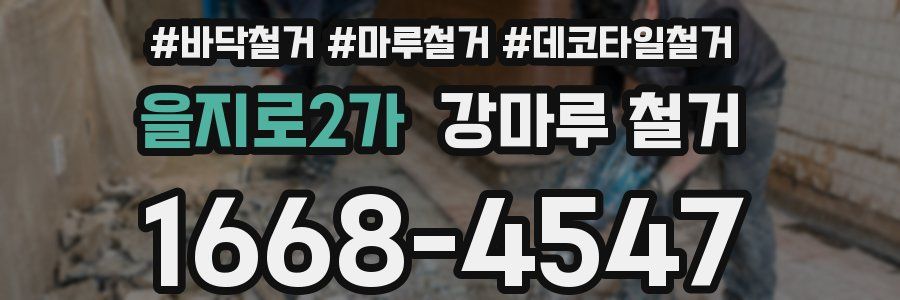 을지로2가 강마루 철거