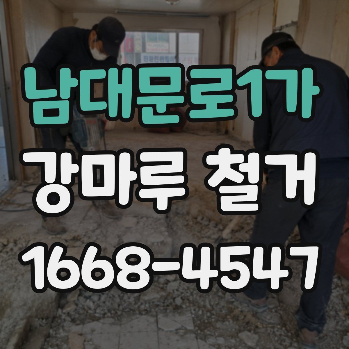 남대문로1가 강마루 철거 작업 후 청소와 정리 기준