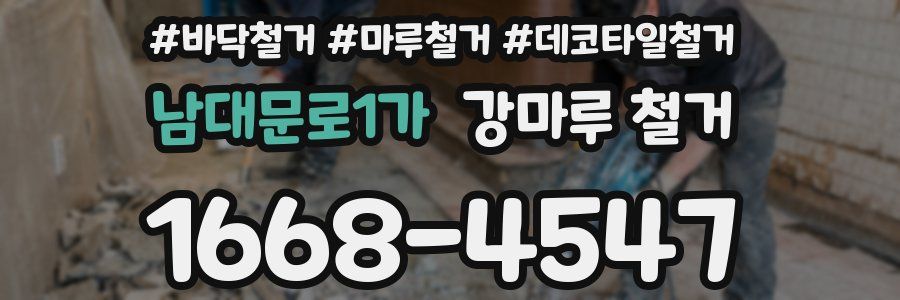 남대문로1가 강마루 철거