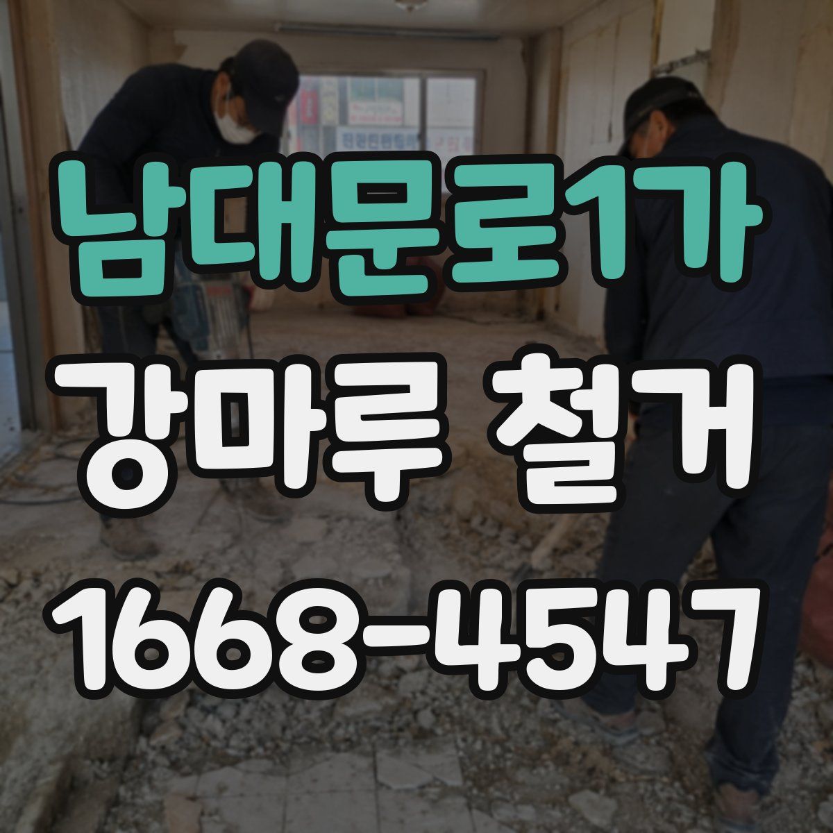 남대문로1가 강마루 철거