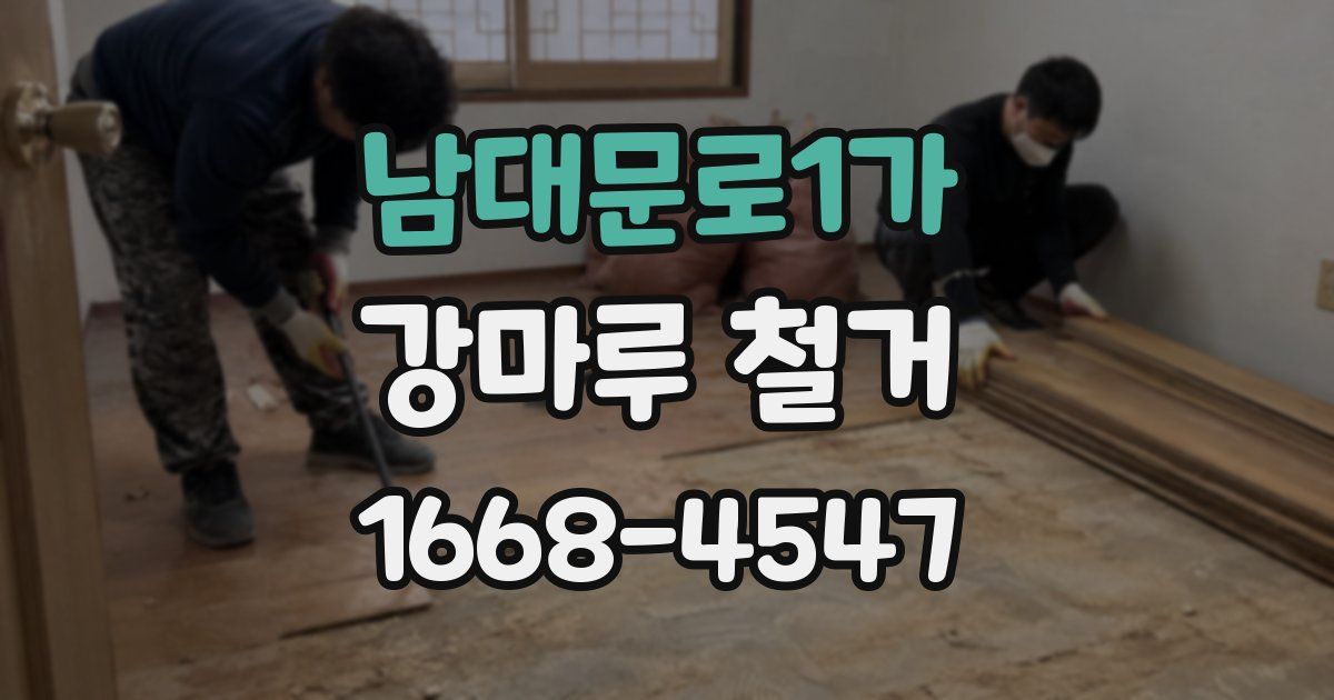 남대문로1가 강마루 철거
