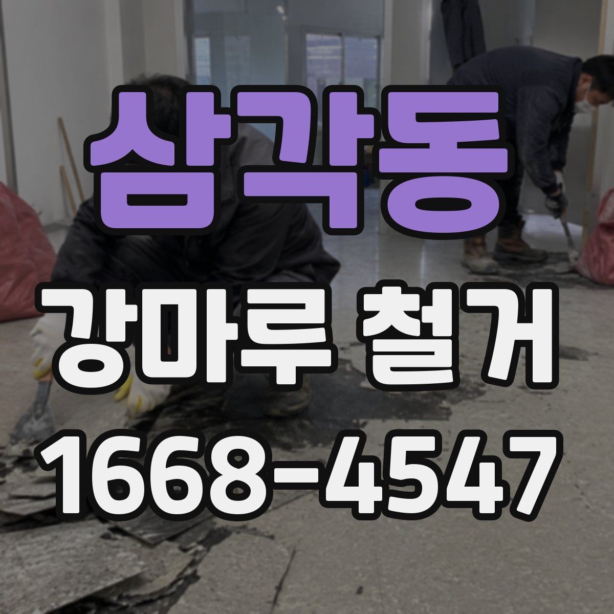 삼각동 강마루 철거 현장 사진으로 확인하는 작업 범위