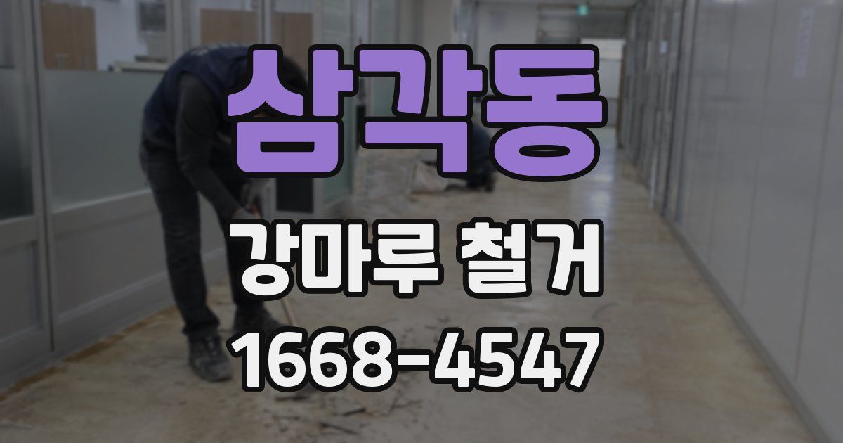 삼각동 강마루 철거