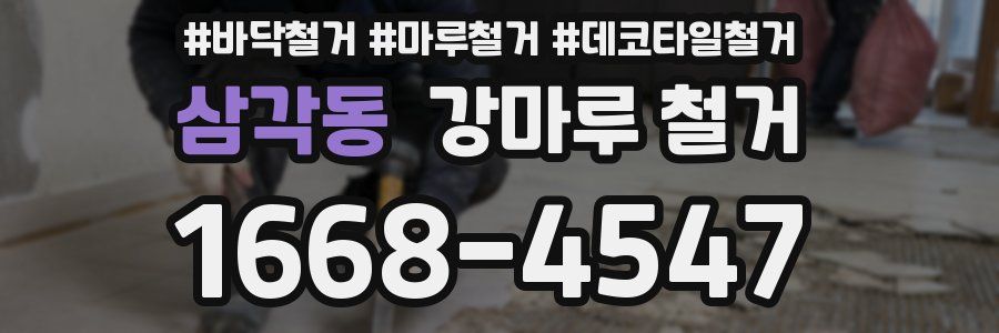 삼각동 강마루 철거