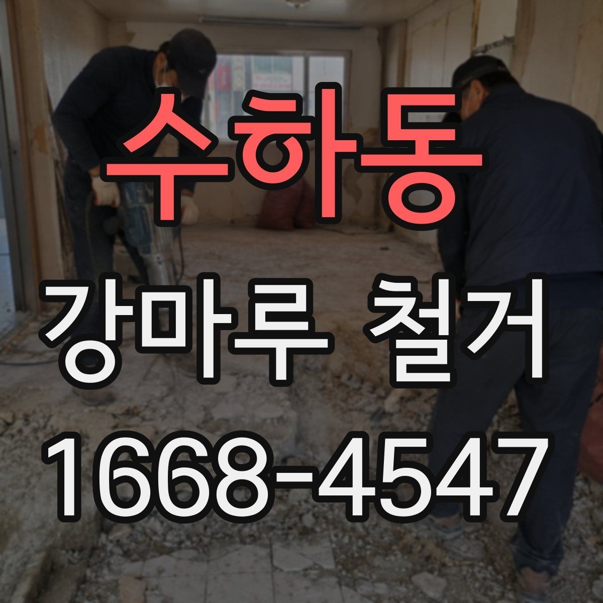 수하동 강마루 철거 시 먼지와 소음 줄이는 방법