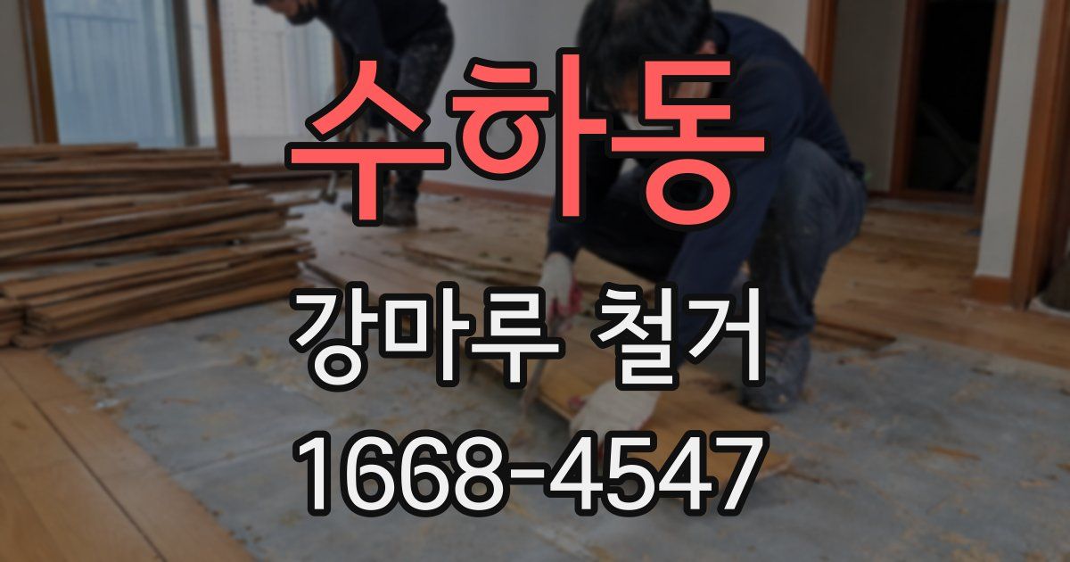 수하동 강마루 철거