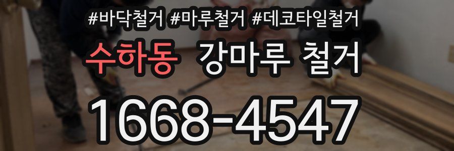 수하동 강마루 철거