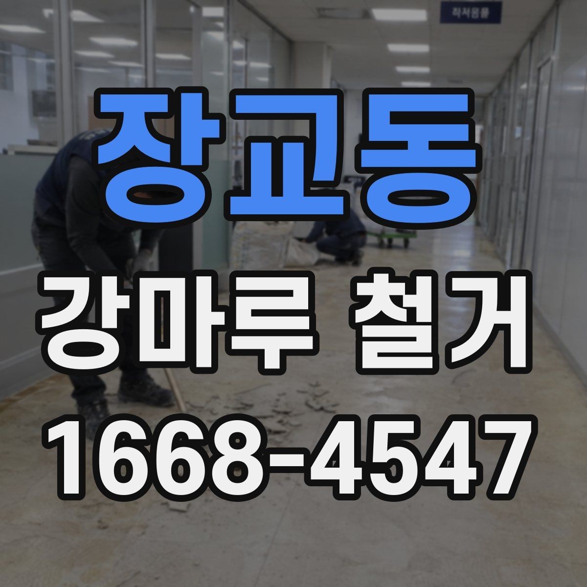 장교동 강마루 철거 후 바닥 보수와 청소를 함께 볼 때