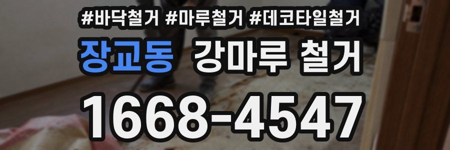 장교동 강마루 철거