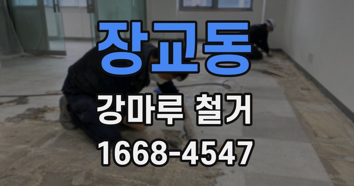장교동 강마루 철거