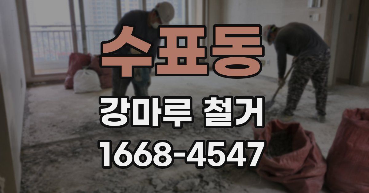 수표동 강마루 철거