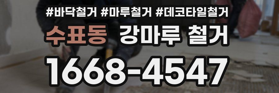수표동 강마루 철거