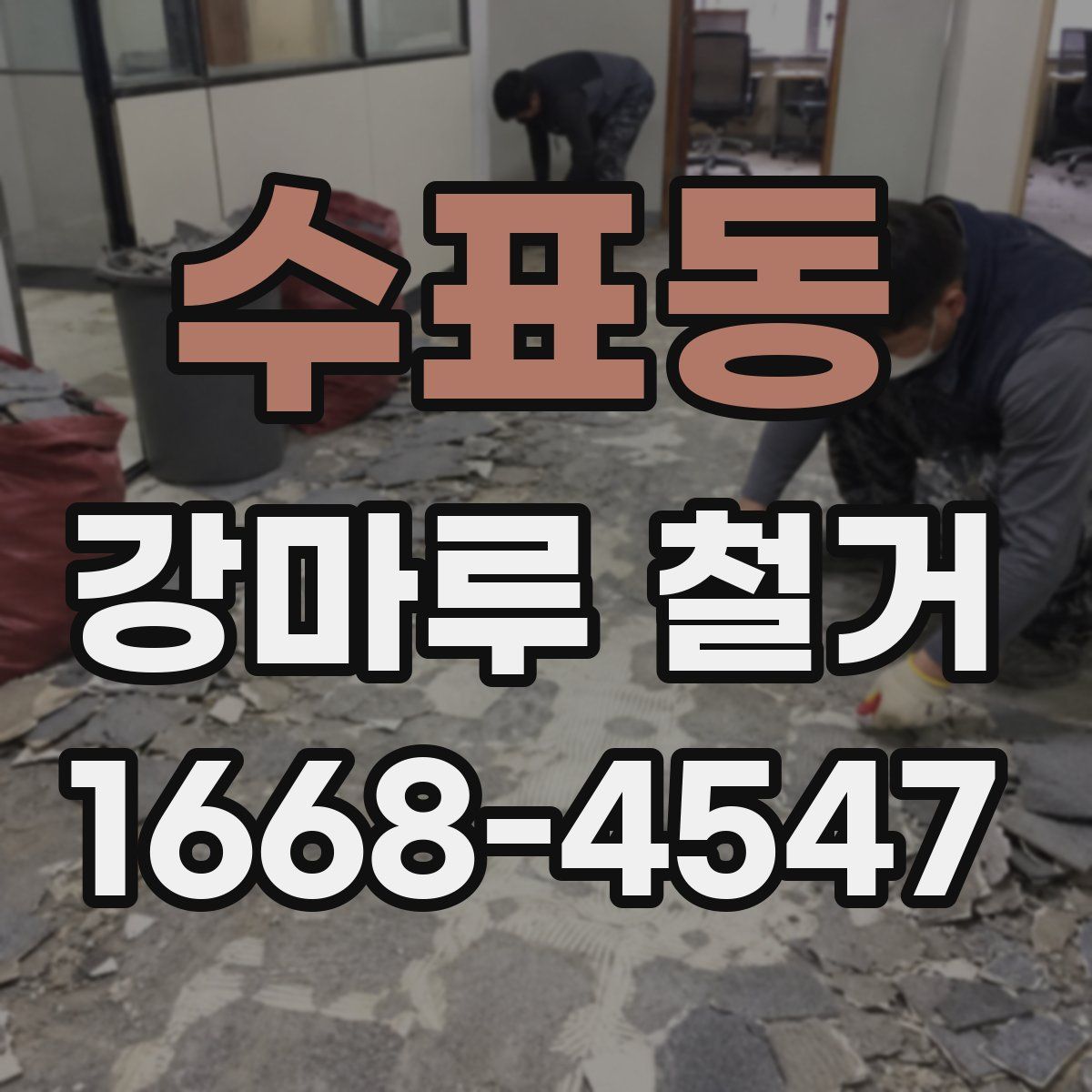 수표동 강마루 철거