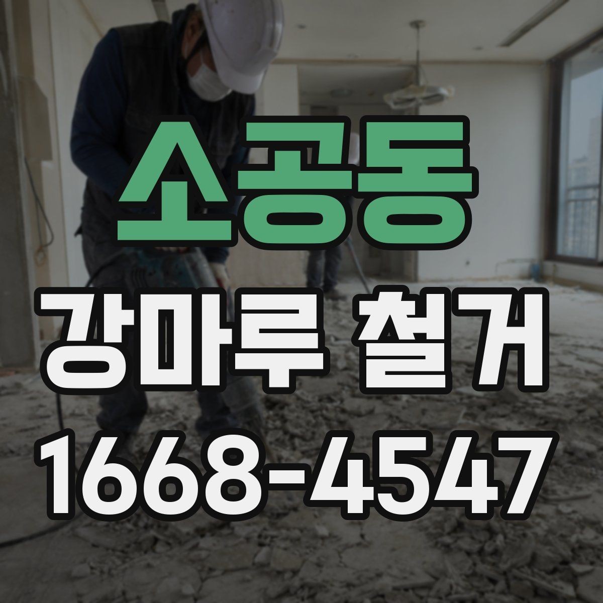 소공동 강마루 철거 현장 정리와 마감 관리