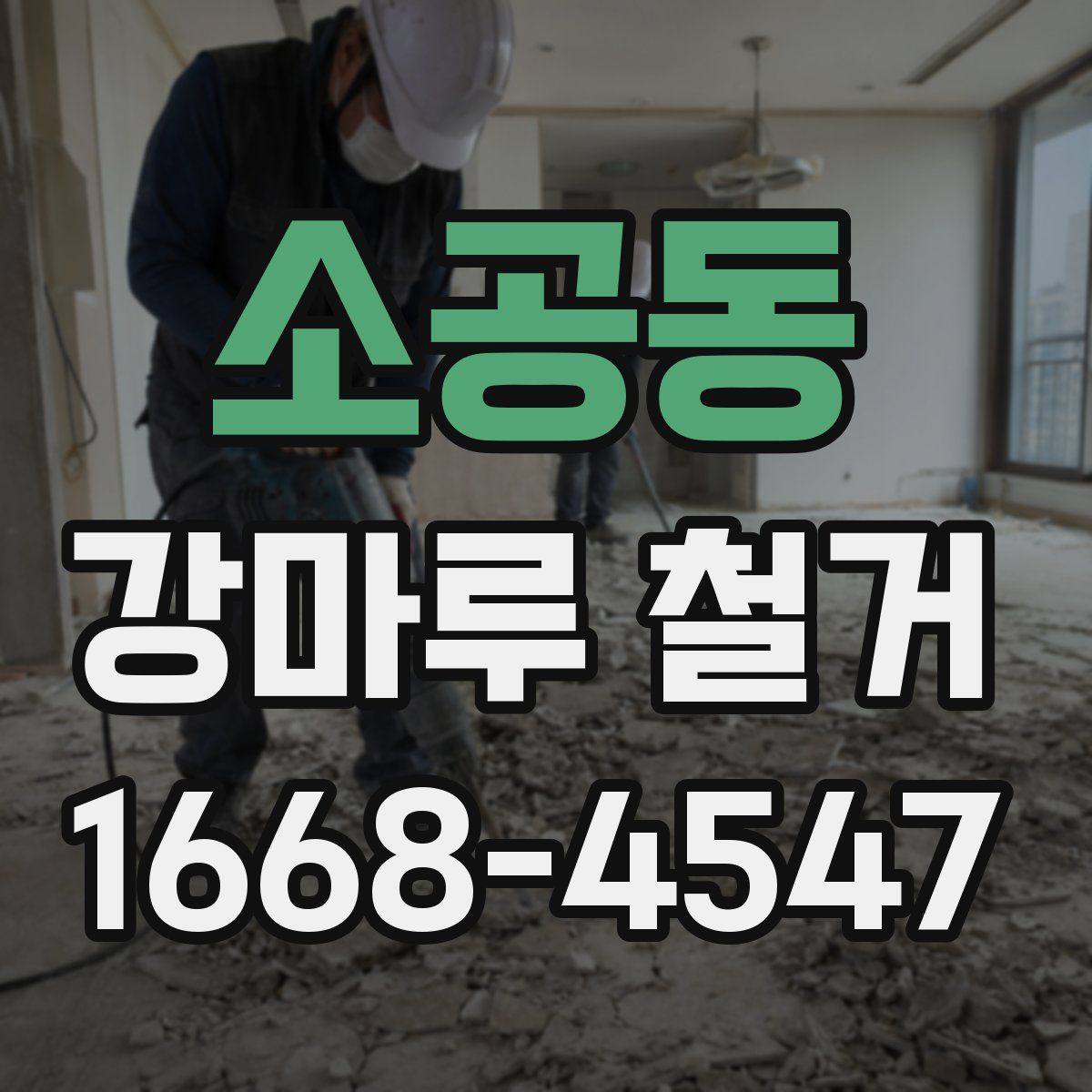 소공동 강마루 철거