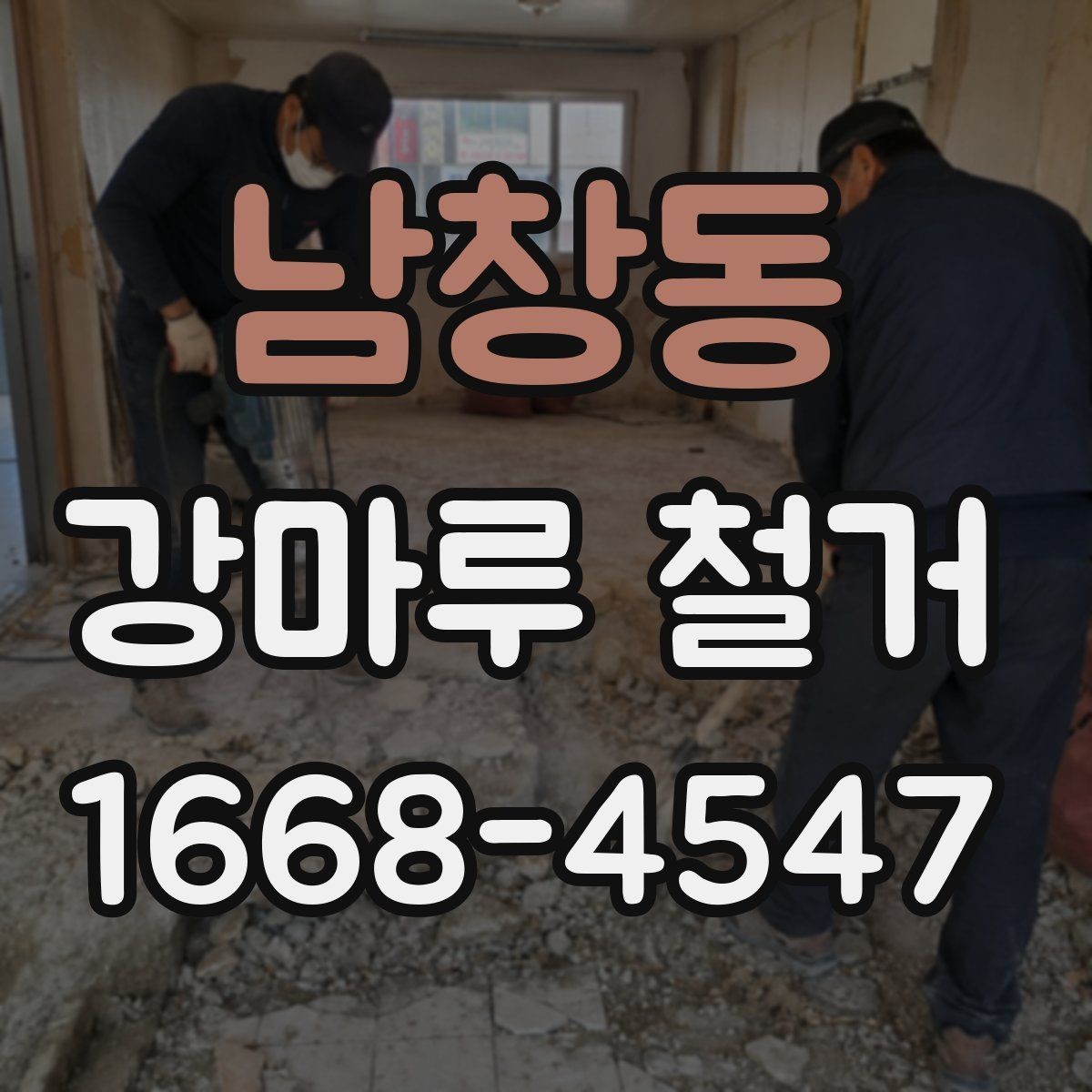 남창동 강마루 철거 작업 후 후속 공정 준비하기