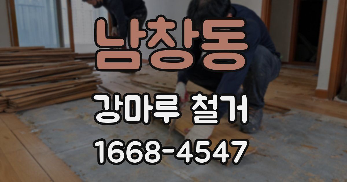 남창동 강마루 철거
