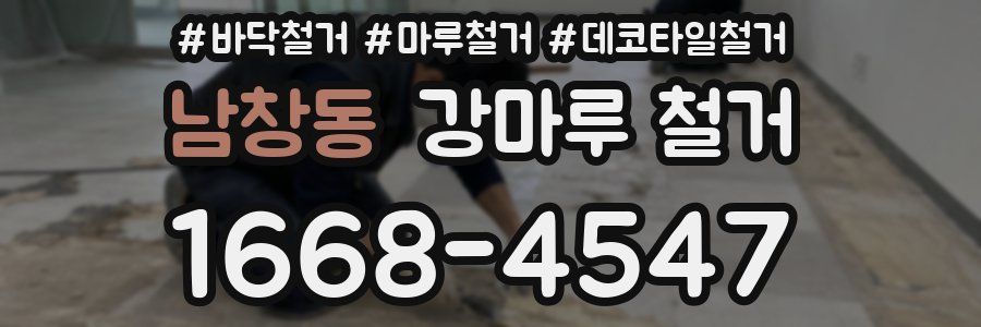 남창동 강마루 철거