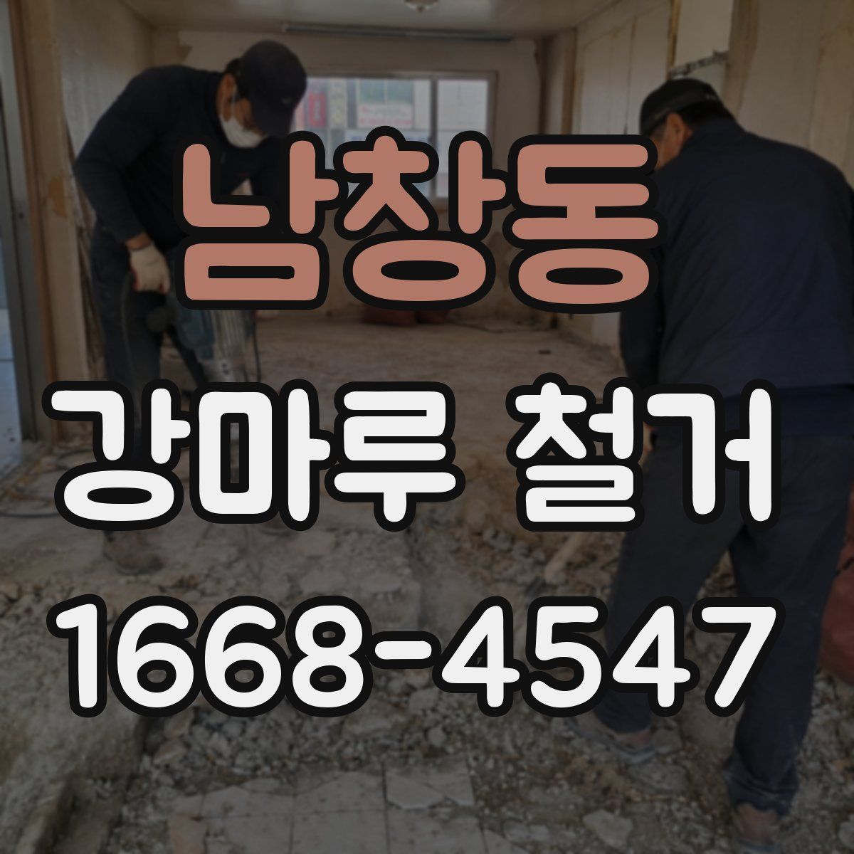 남창동 강마루 철거