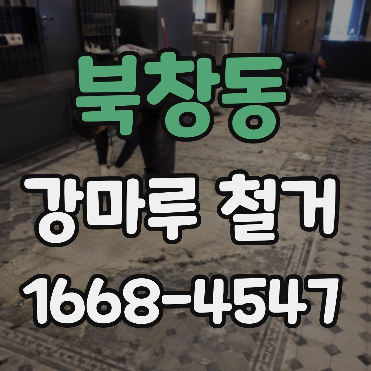 북창동 강마루 철거 후 바닥재 재선택 시 고려할 점