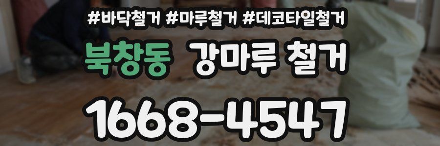 북창동 강마루 철거