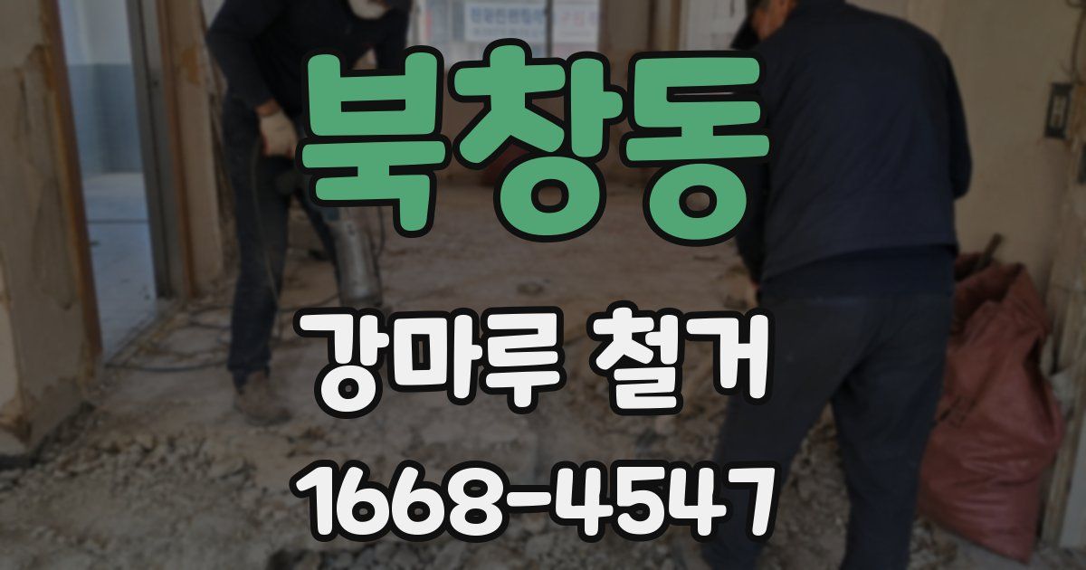 북창동 강마루 철거