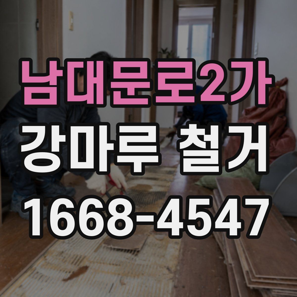남대문로2가 강마루 철거 전 바닥재 종류를 확인해야 하는 이유