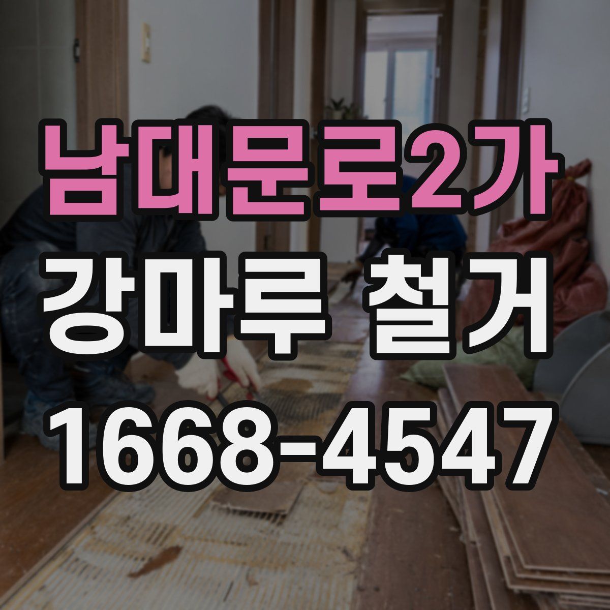 남대문로2가 강마루 철거