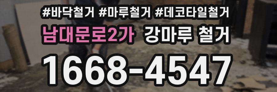 남대문로2가 강마루 철거