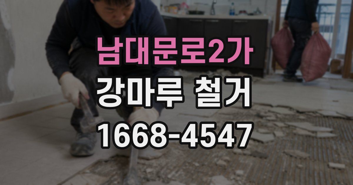 남대문로2가 강마루 철거