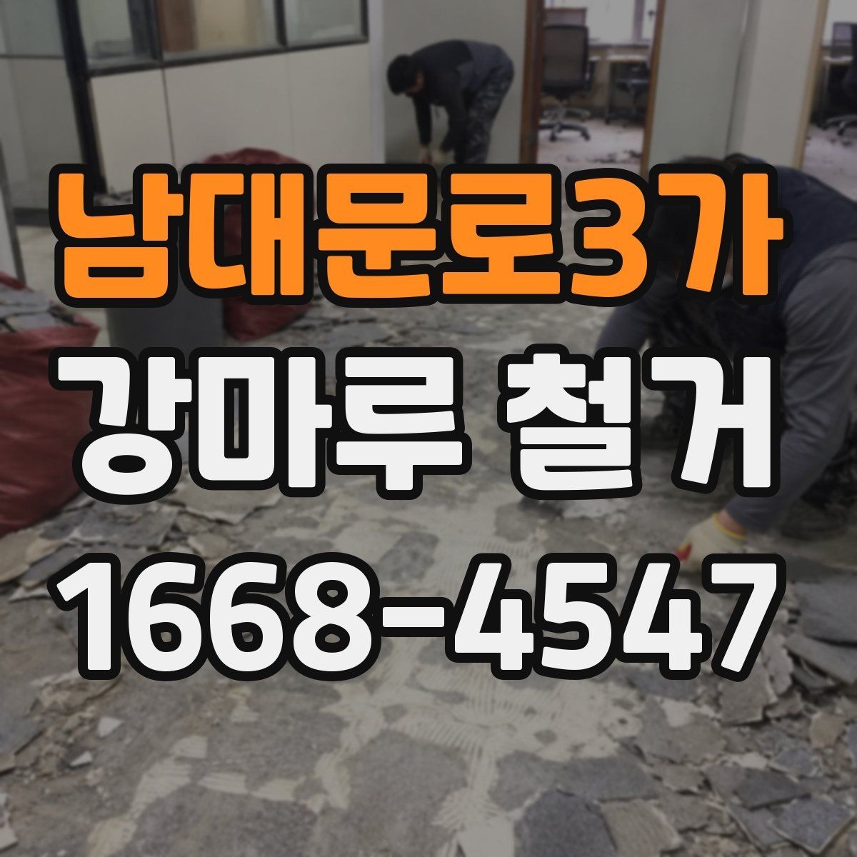 남대문로3가 강마루 철거 전 생활 동선 확보 방법