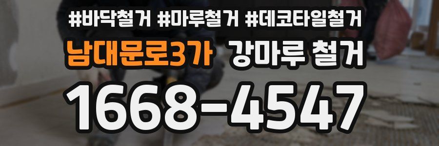 남대문로3가 강마루 철거