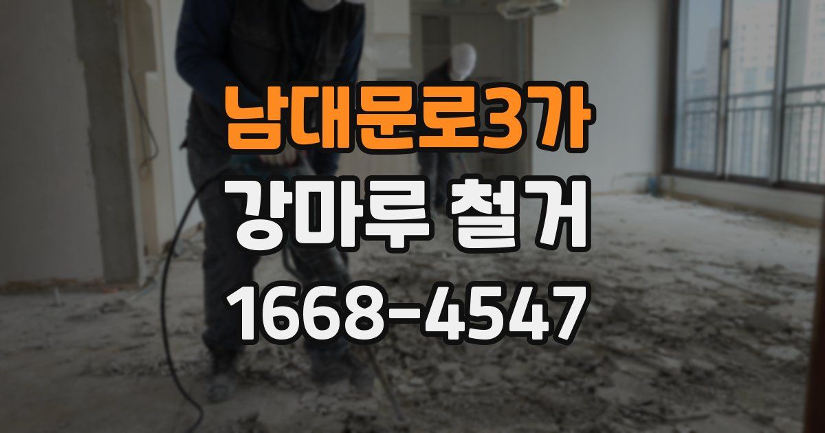 남대문로3가 강마루 철거