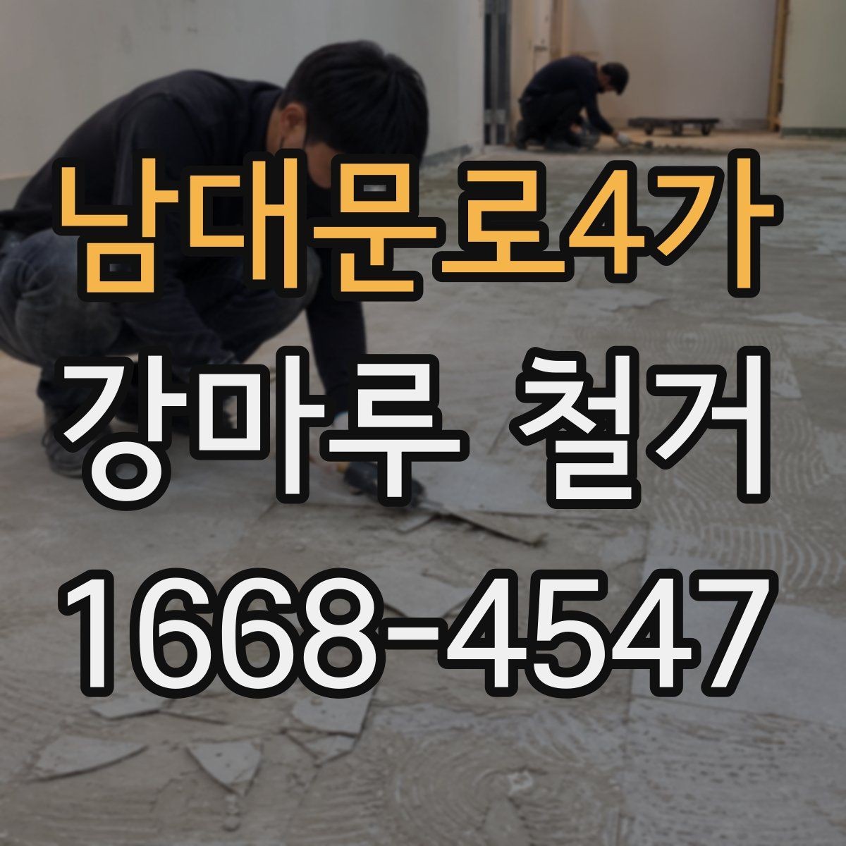 남대문로4가 강마루 철거 공사 범위를 정할 때 주의할 점