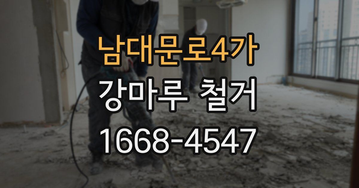 남대문로4가 강마루 철거