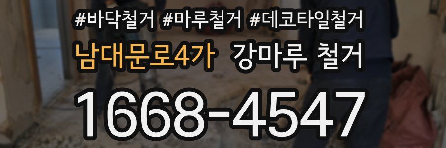남대문로4가 강마루 철거