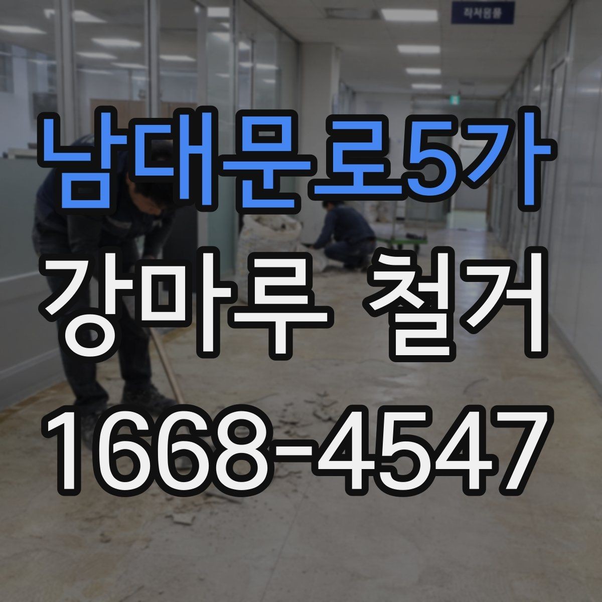 남대문로5가 강마루 철거 비용 상담 시 꼭 물어볼 질문