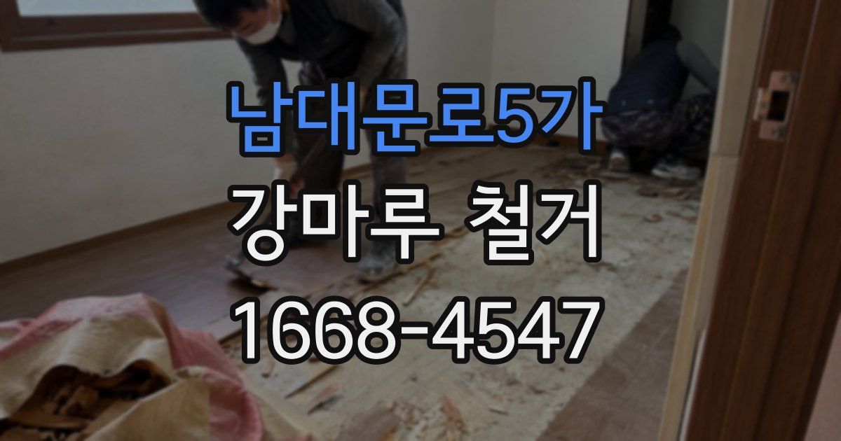 남대문로5가 강마루 철거