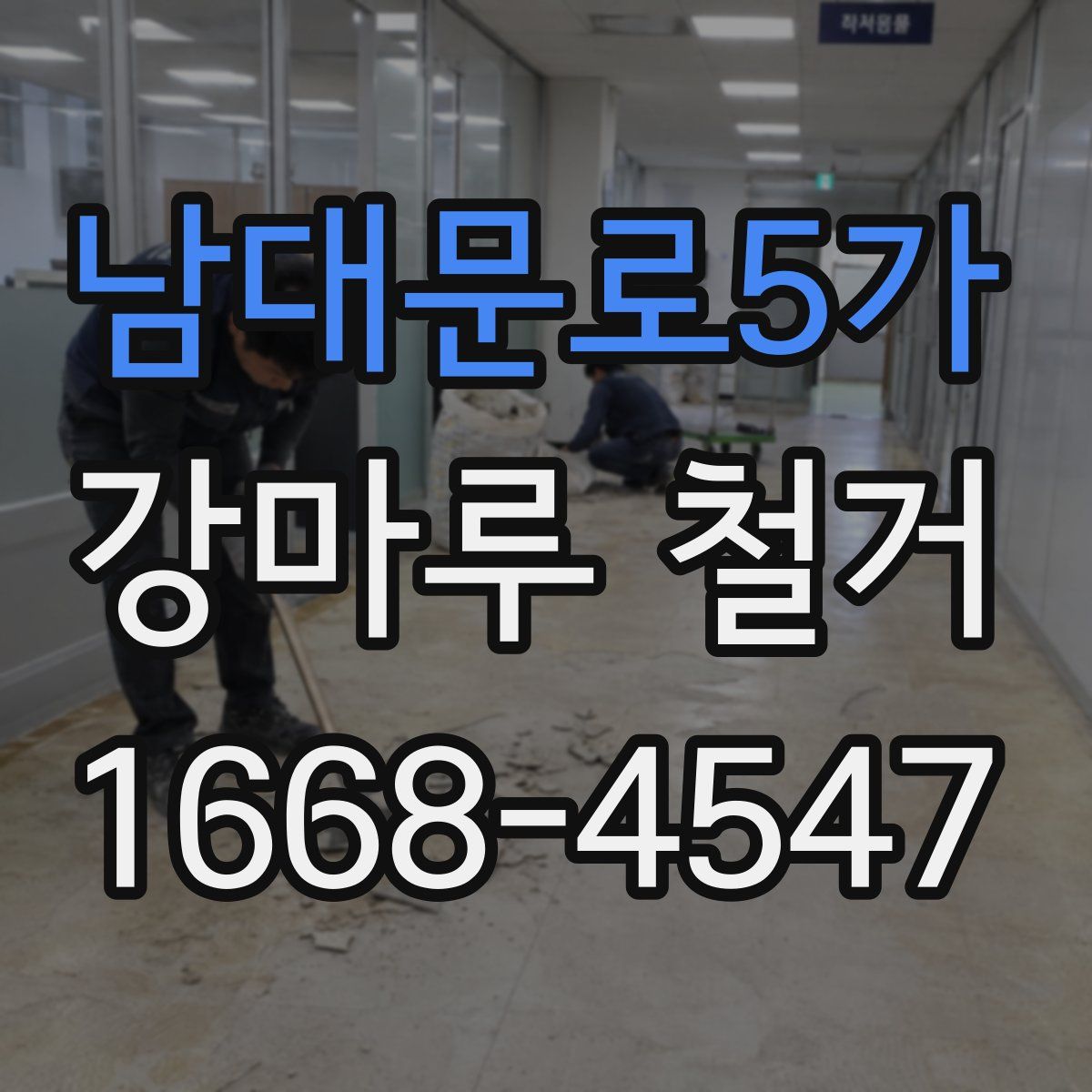 남대문로5가 강마루 철거