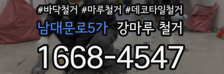 남대문로5가 강마루 철거