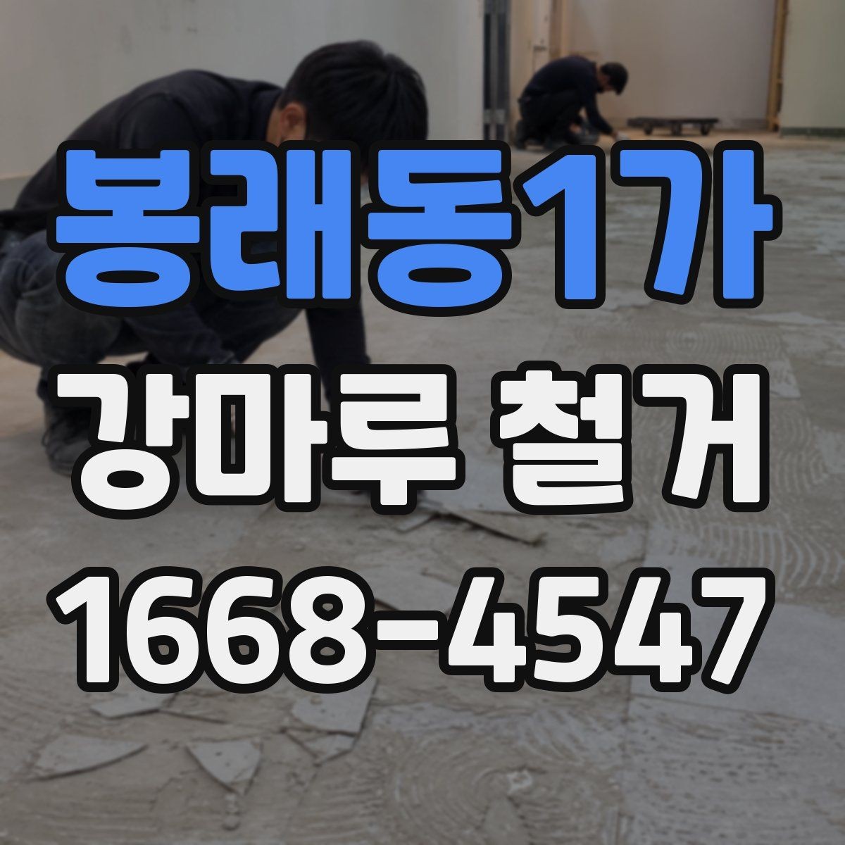 봉래동1가 강마루 철거 후 새 바닥 시공을 위한 준비