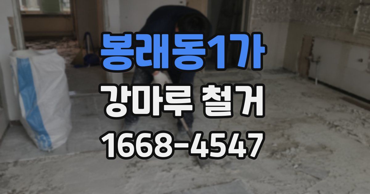 봉래동1가 강마루 철거