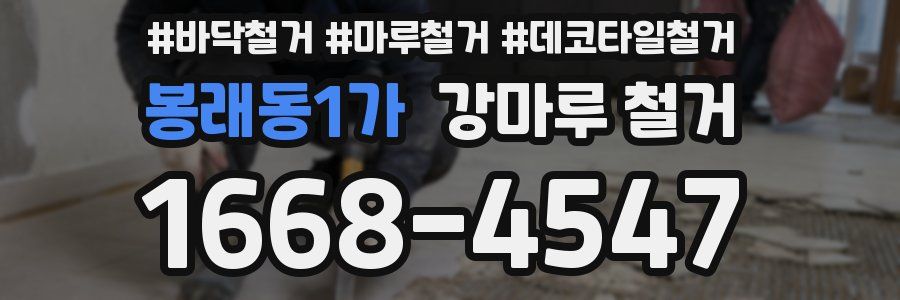 봉래동1가 강마루 철거