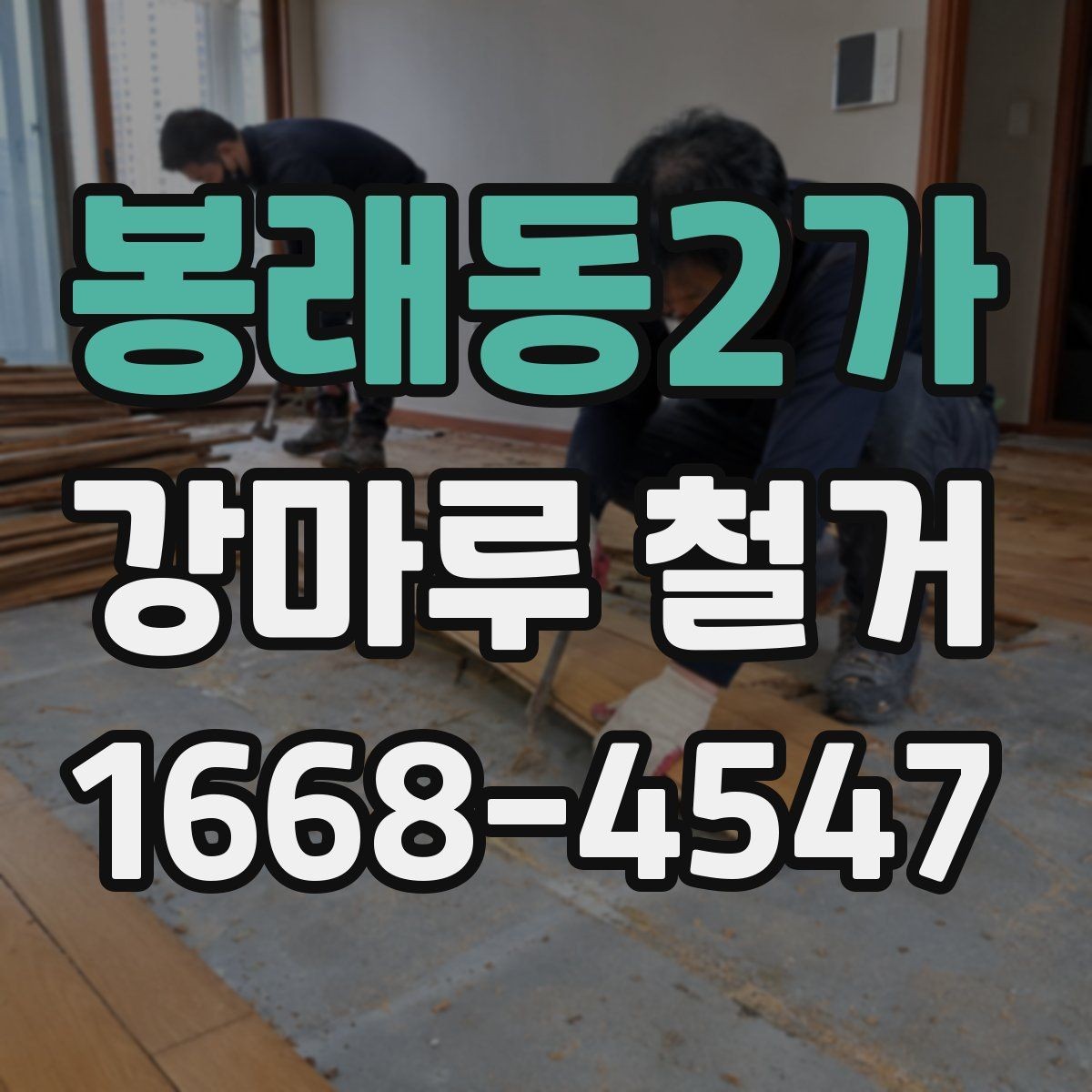 봉래동2가 강마루 철거 후 생활 재개까지의 단계